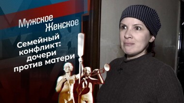 Нет прощения маме. Мужское / Женское. Выпуск от 11.03.2021