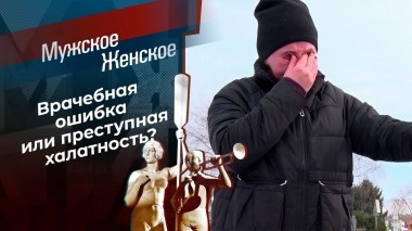 Неутихающая боль. Мужское / Женское. Выпуск от 27.03.2023