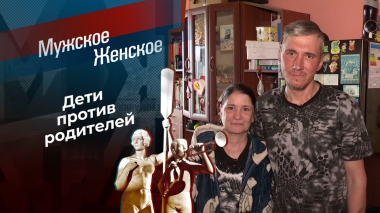 Ни себе, ни детям. Мужское / Женское. Выпуск от 11.11.2025