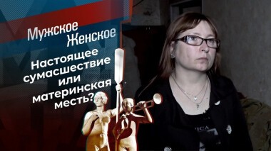 Нормальная ненормальная. Мужское / Женское. Выпуск от 06.11.2020