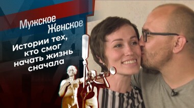 Новая жизнь. Часть 8. Мужское / Женское. Выпуск от 10.12.2021