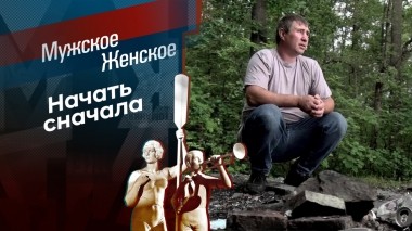 Новая жизнь. Часть 9. Мужское / Женское. Выпуск от 04.08.2023