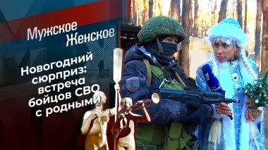 Новый год на передовой. Часть 2. Мужское / Женское. Выпуск от 27.12.2022