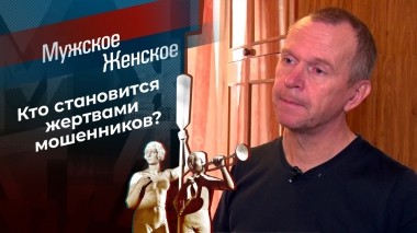 Обмани меня. Часть 3. Мужское / Женское. Выпуск от 29.11.2022