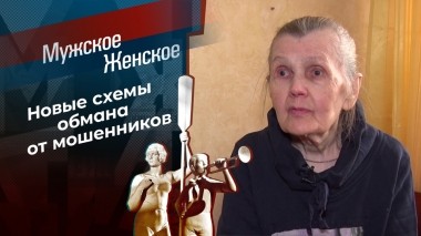 Обмани меня. Часть 4. Мужское / Женское. Выпуск от 30.11.2022