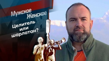 Обмани меня. Часть 5. Мужское / Женское. Выпуск от 23.12.2022