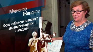 Обмани меня. Мужское / Женское. Выпуск от 05.10.2021