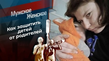 Обречен с рождения. Мужское / Женское. Выпуск от 10.04.2024