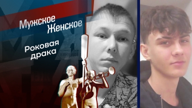 Обреченный на смерть. Мужское / Женское. Выпуск от 02.02.2026