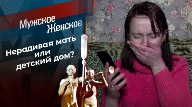 Очищение огнем. Мужское / Женское. Выпуск от 18.01.2023