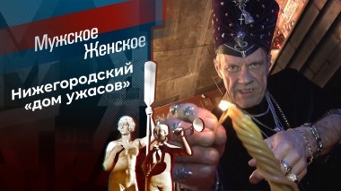 Одержимый. Часть 2. Мужское / Женское. Выпуск от 02.02.2024