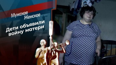 Одна Любовь на всех. Мужское / Женское. Выпуск от 10.07.2020