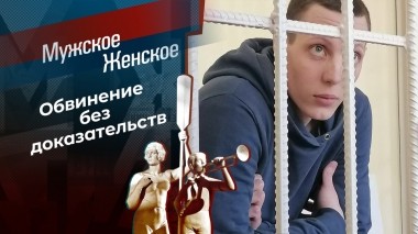 Однажды ночью. Мужское / Женское. Выпуск от 28.04.2023