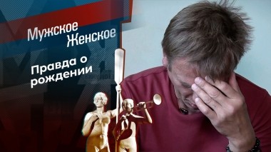 Одной крови? Мужское / Женское. Выпуск от 02.12.2022