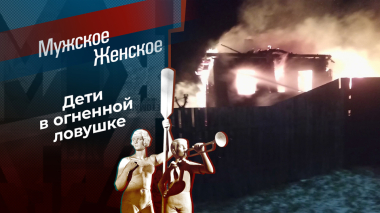 Огненный ветерок. Мужское / Женское. Выпуск от 10.04.2026