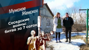Огородники. Мужское / Женское. Выпуск от 17.03.2021