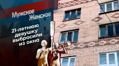 Окно на тот свет. Мужское / Женское. Выпуск от 15.12.2020