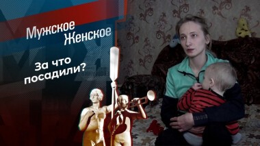 Око за око. Мужское / Женское. Выпуск от 30.03.2021