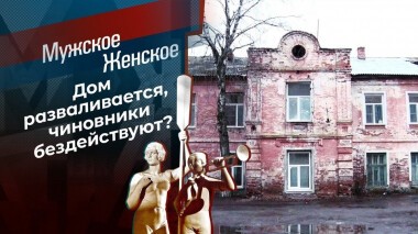 Он же памятник. Мужское / Женское. Выпуск от 08.12.2020