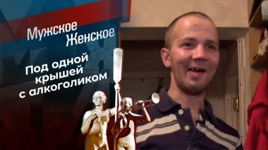 Опасное соседство. Мужское / Женское. Выпуск от 08.12.2023