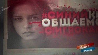 Осторожно: «Синий кит»! Часть 2. Мужское / Женское. Выпуск от 03.03.2017