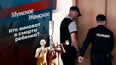 От любви до гроба. Мужское / Женское. Выпуск от 01.02.2023