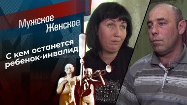 Отцовский пленник? Мужское / Женское. Выпуск от 15.03.2023