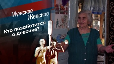 Отдам правнучку в хорошие руки. Мужское / Женское. Выпуск от 05.06.2025