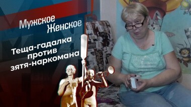 Отец-кукушка. Мужское / Женское. Выпуск от 21.06.2021