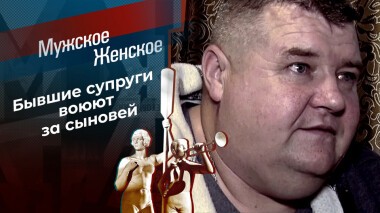 Отец-молодец. Мужское / Женское. Выпуск от 25.11.2021