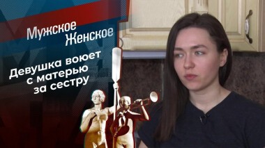 Отпусти и забудь. Мужское / Женское. Выпуск от 19.02.2021