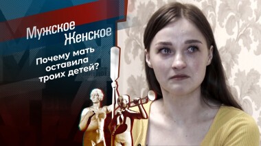 Ответь мне, мама. Мужское / Женское. Выпуск от 13.10.2021