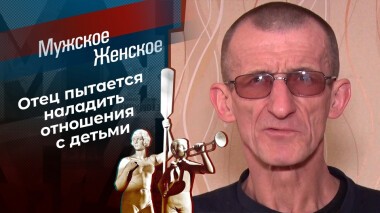 Папа из тюрьмы. Мужское / Женское. Выпуск от 20.01.2022