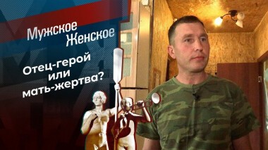 Папа напоказ. Мужское / Женское. Выпуск от 30.09.2020