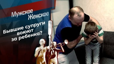 Папа против. Мужское / Женское. Выпуск от 20.04.2021