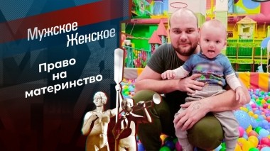 Папа в декрете, мама в запрете. Мужское / Женское. Выпуск от 16.02.2024