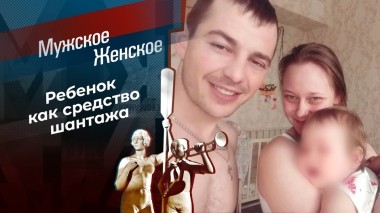 Папаша в бегах. Мужское / Женское. Выпуск от 04.06.2024