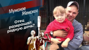 Папина дочка. Мужское / Женское. Выпуск от 29.04.2021