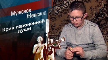 Паша будет со мной. Мужское / Женское. Выпуск от 20.01.2023