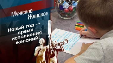 Письма Деду Морозу 2023. Мужское / Женское. Выпуск от 28.12.2023