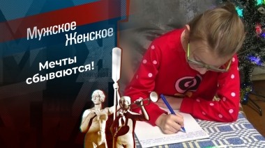 Письма Деду Морозу. Мужское / Женское. Выпуск от 30.12.2022