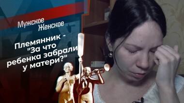 Племянник с приданым. Мужское / Женское. Выпуск от 14.07.2020