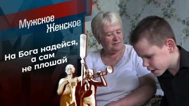 Поближе к Богу. Мужское / Женское. Выпуск от 14.11.2023