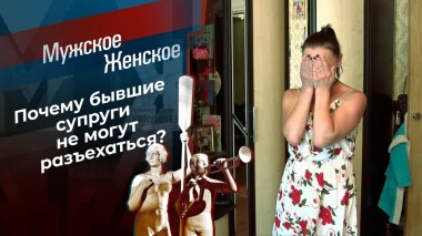 Под одной крышей. Мужское / Женское. Выпуск от 03.11.2021