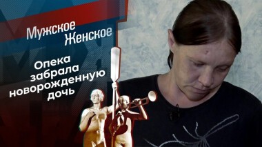 Похищение Ангелины. Мужское / Женское. Выпуск от 22.06.2021