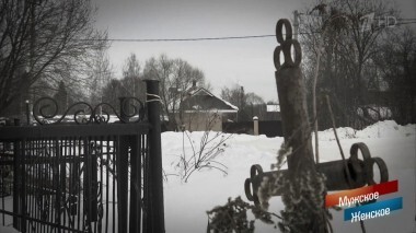 Похоронное чтиво. Мужское / Женское. Выпуск от 06.03.2018