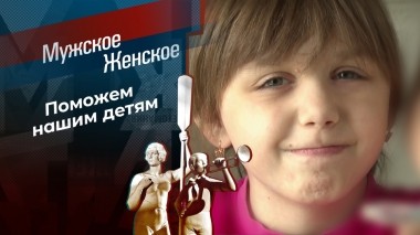 Помощь детям России. Итоги. Часть 4. Мужское / Женское. Выпуск от 09.01.2024