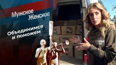 Помощь детям России. Мужское / Женское. Выпуск от 02.02.2023