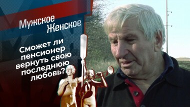 Последняя любовь Василия. Мужское / Женское. Выпуск от 26.01.2022