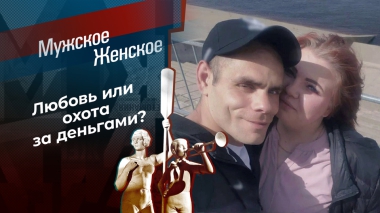 Посмертный треугольник. Мужское / Женское. Выпуск от 19.02.2026